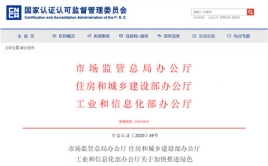 市场监管总局办公厅 住房和城乡建设部办公厅、工业和信息化部办公厅关于加快推进绿色建材产品认证及生产应用的通知
